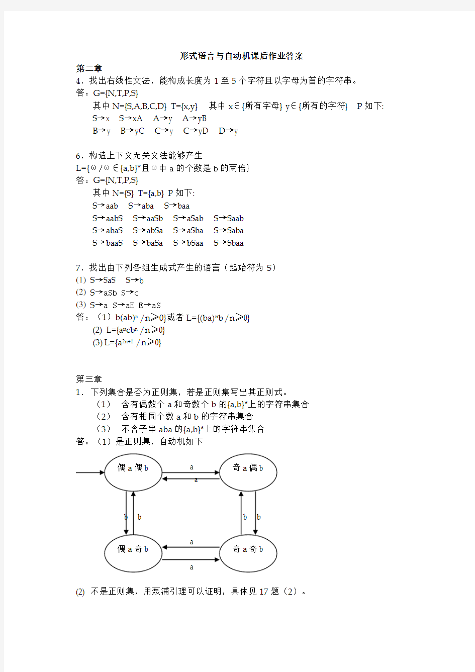 形式语言与自动机课后习题答案