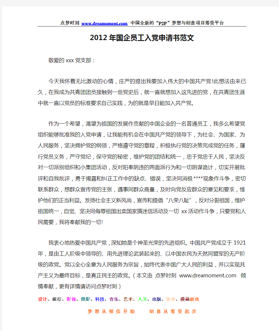 2012年国企员工入党申请书范文