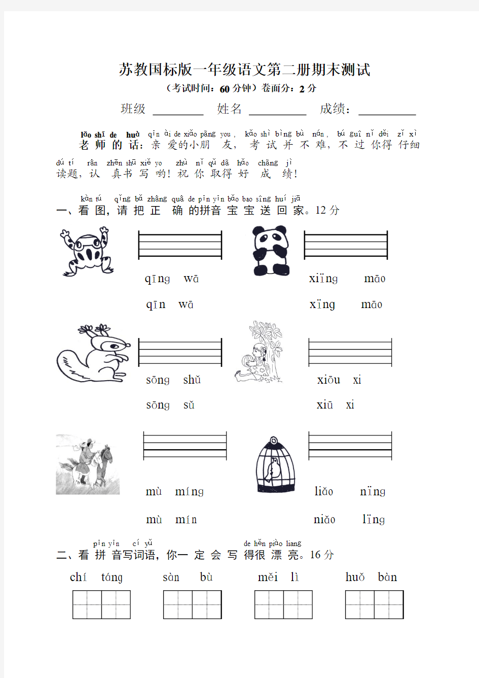 2015-2016学年度苏教版小学一年级上册语文期末测试题及答案