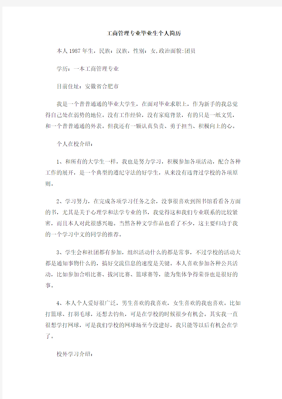 工商管理专业毕业生个人简历