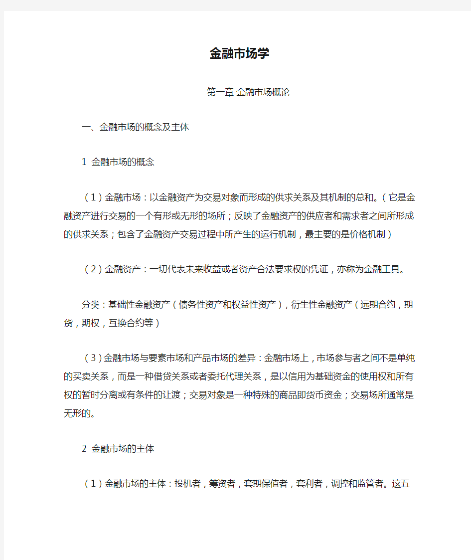 金融市场学复习要点(高等教育出版社)