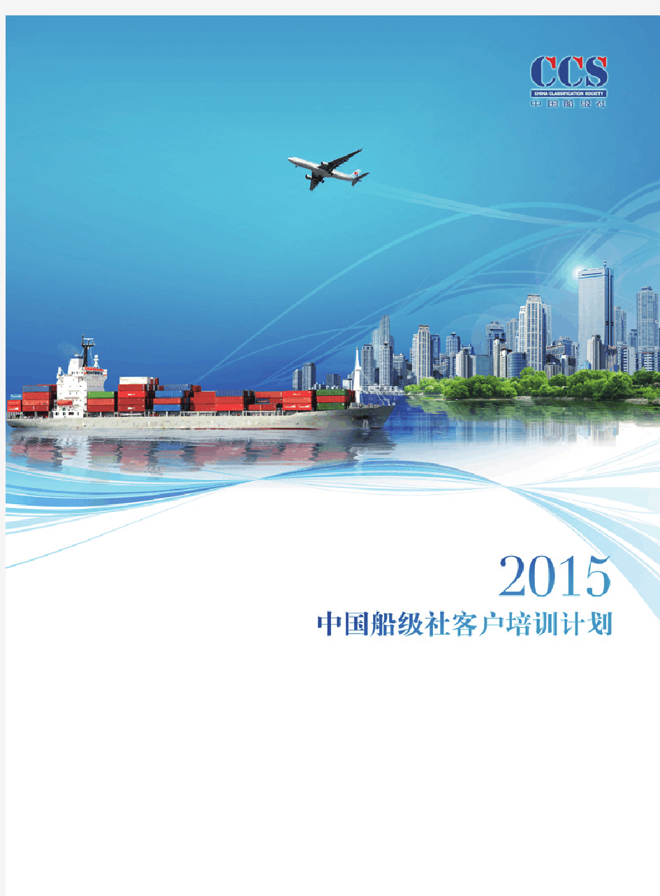 2015年度中国船级社客户培训计划