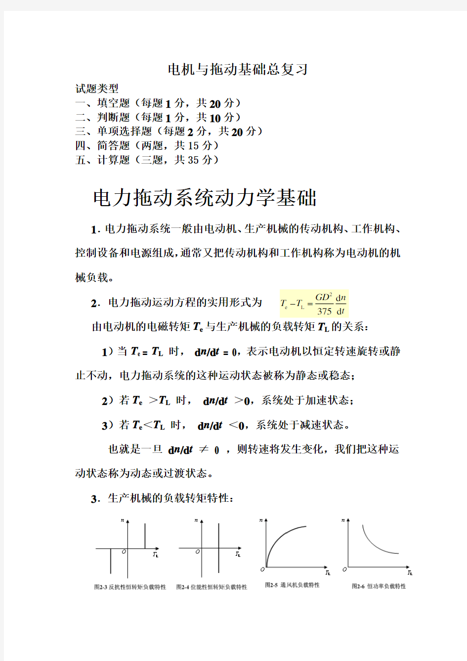 电机与拖动基础知识重点