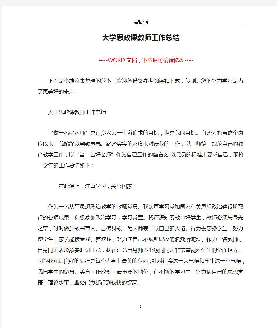 大学思政课教师工作总结