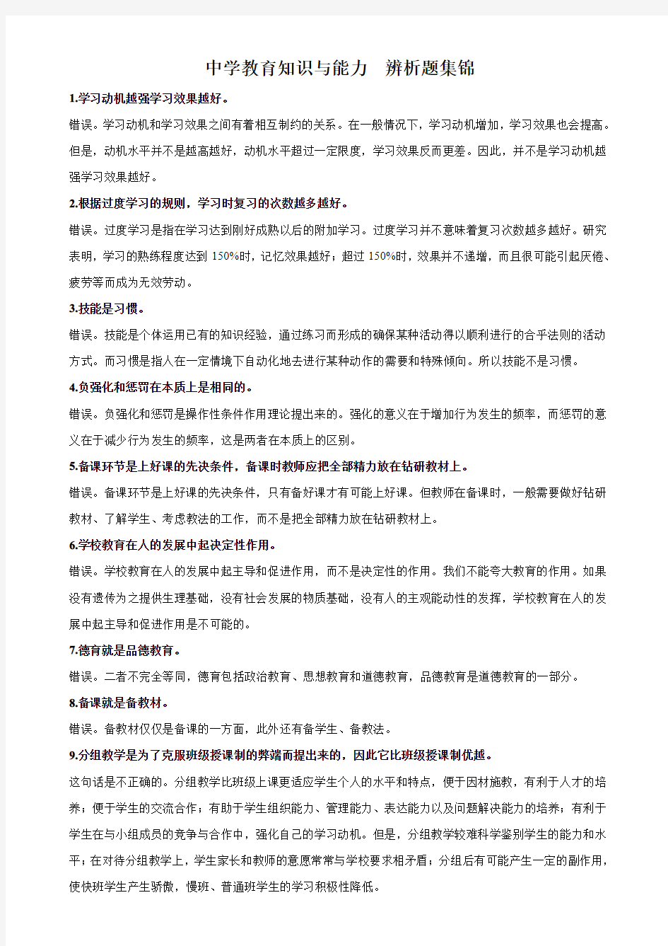 教育知识与能力辨析题集合