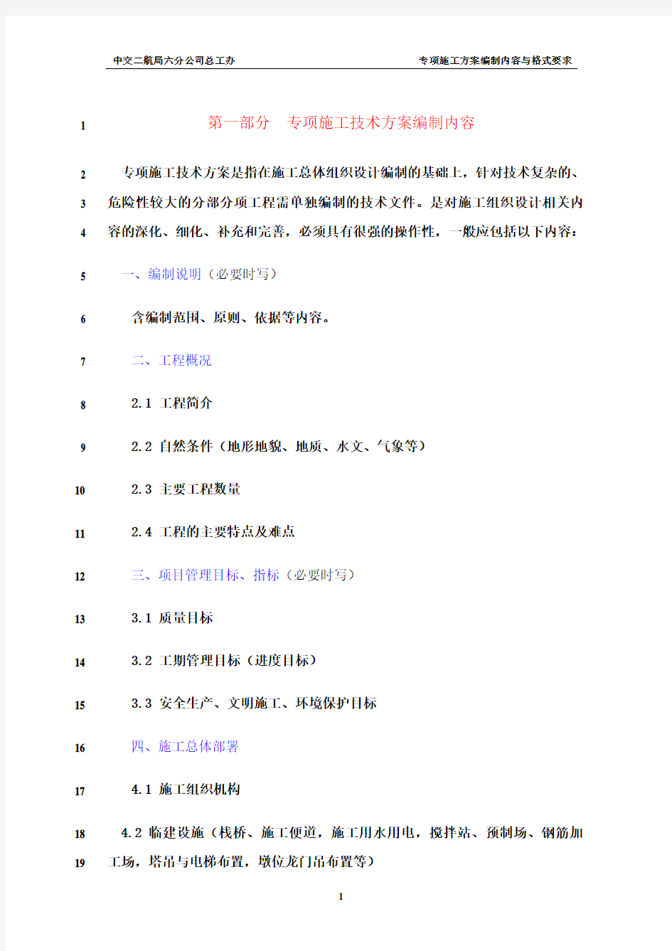 最新专项施工方案编制内容及格式要求