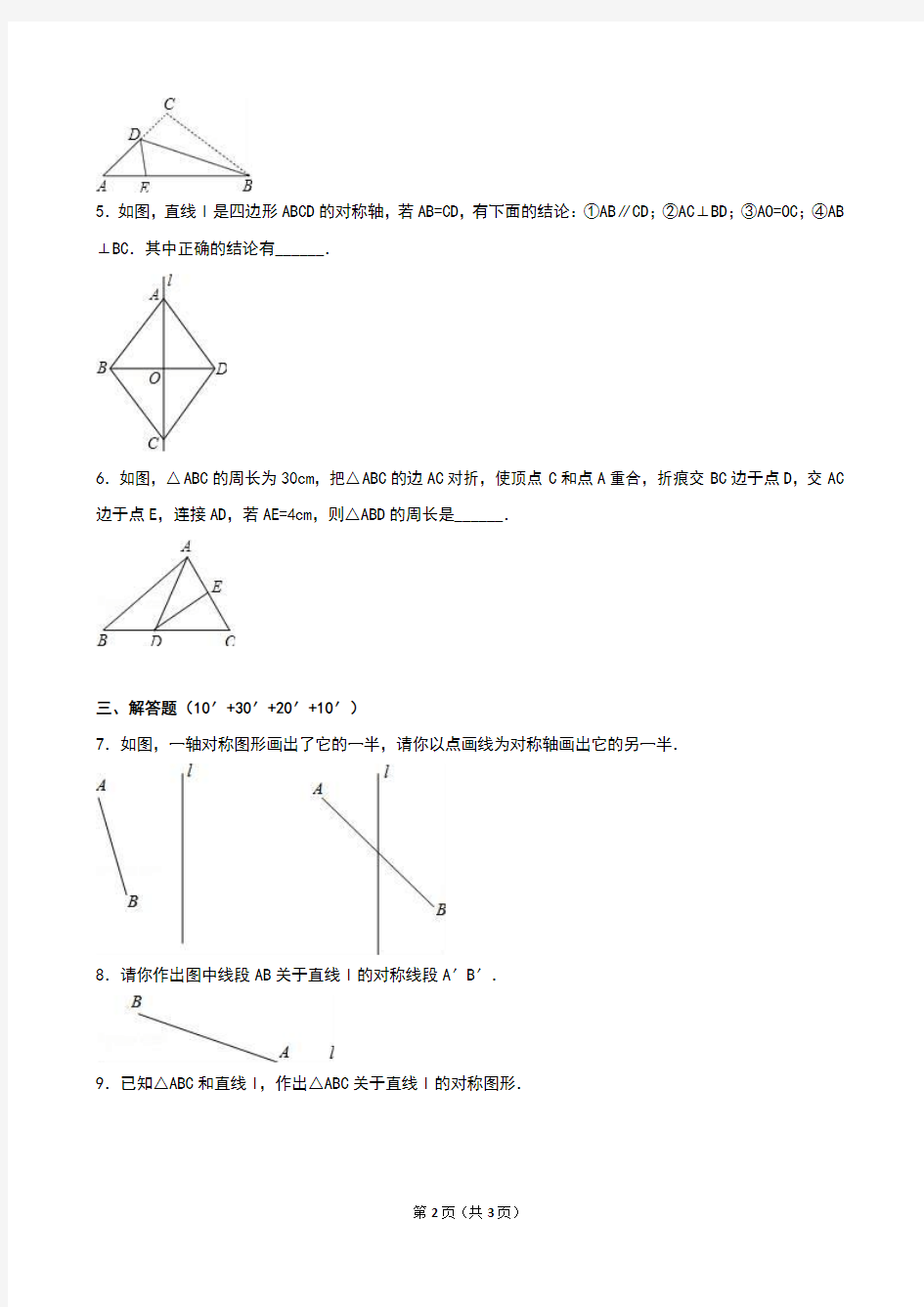 新苏科版八年级数学上册同步测试《2.2 轴对称的性质》(2)