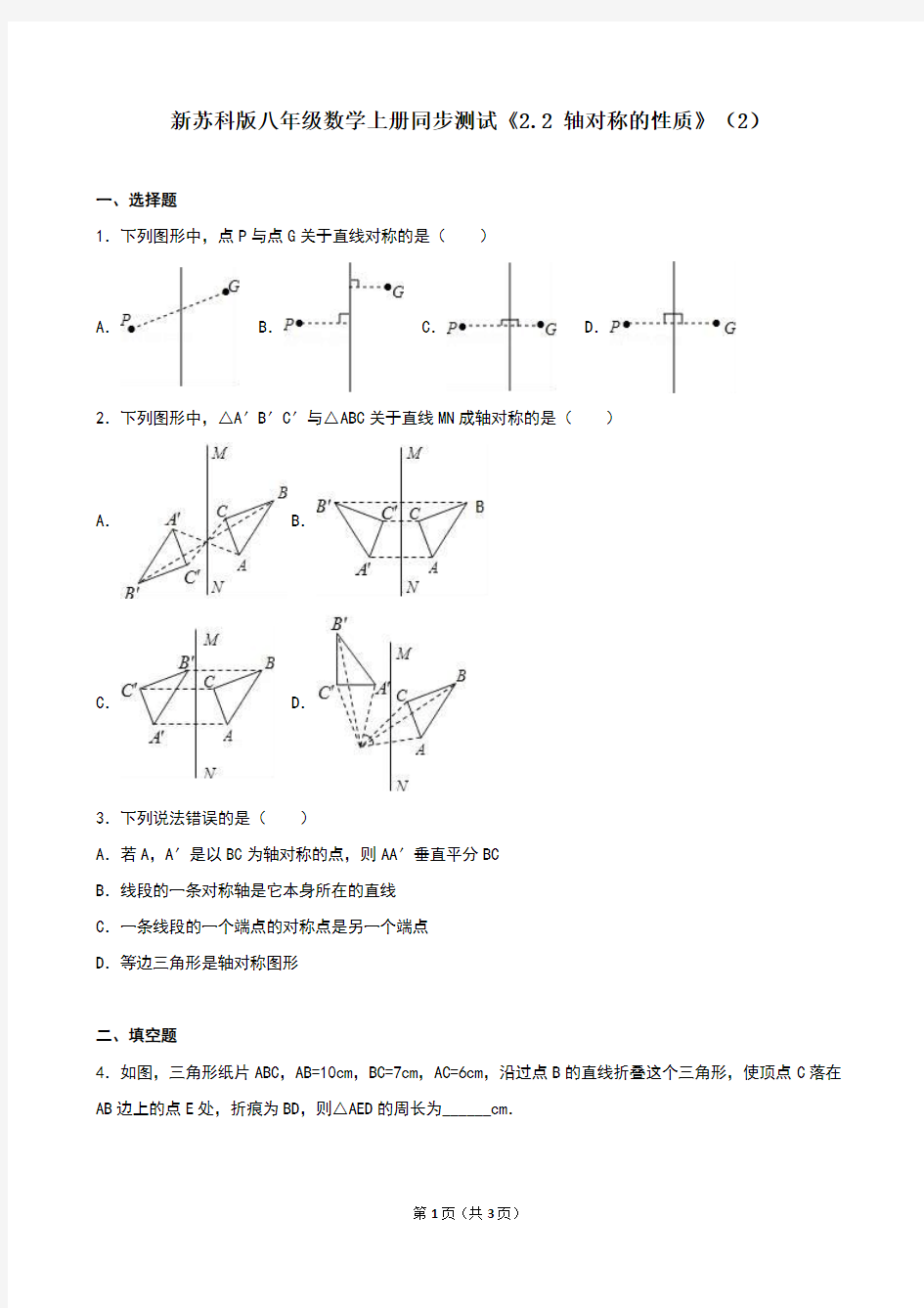 新苏科版八年级数学上册同步测试《2.2 轴对称的性质》(2)