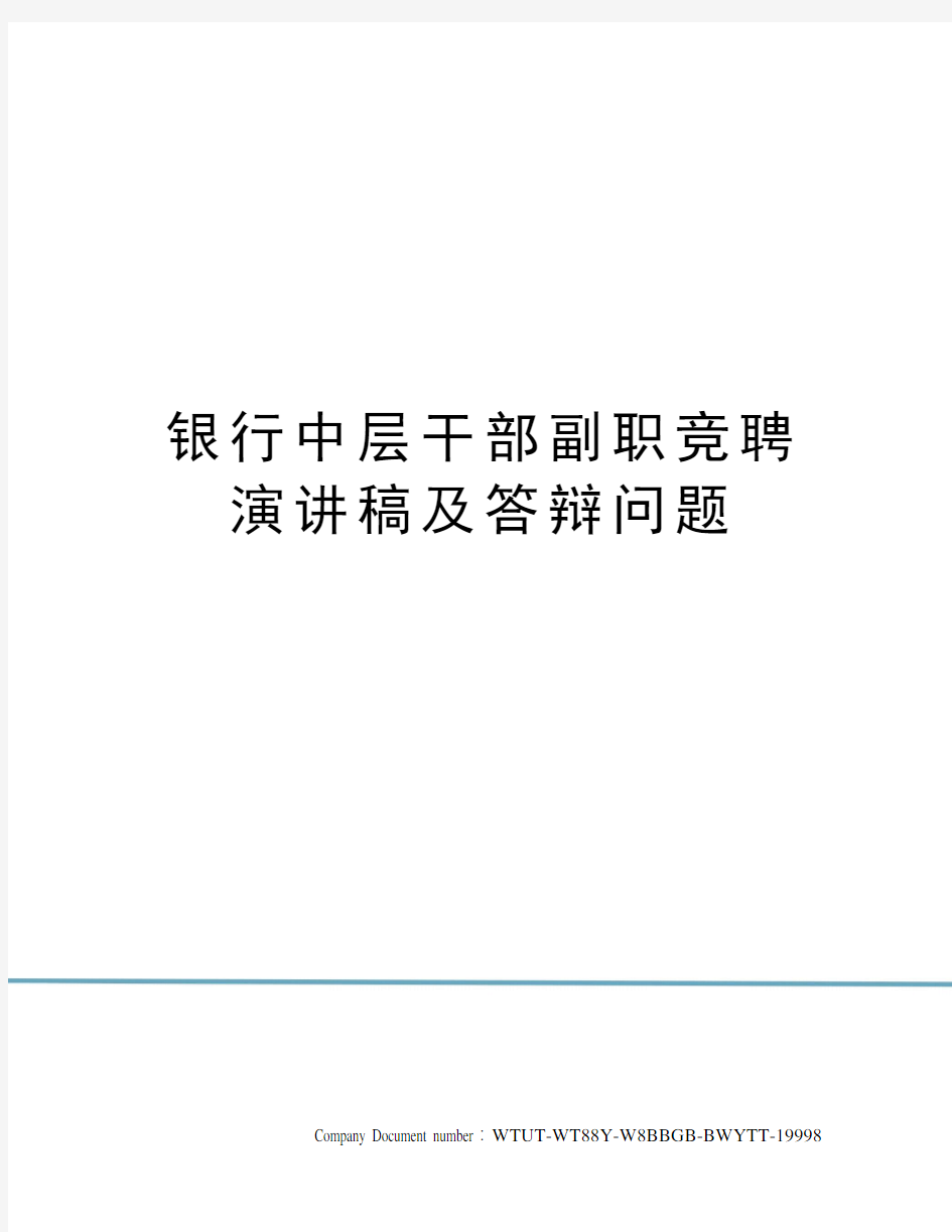 银行中层干部副职竞聘演讲稿及答辩问题