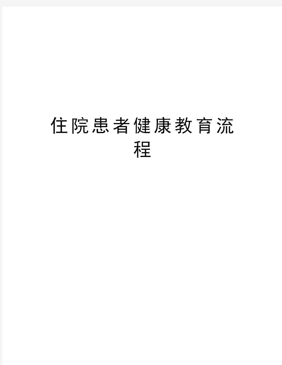 住院患者健康教育流程知识讲解