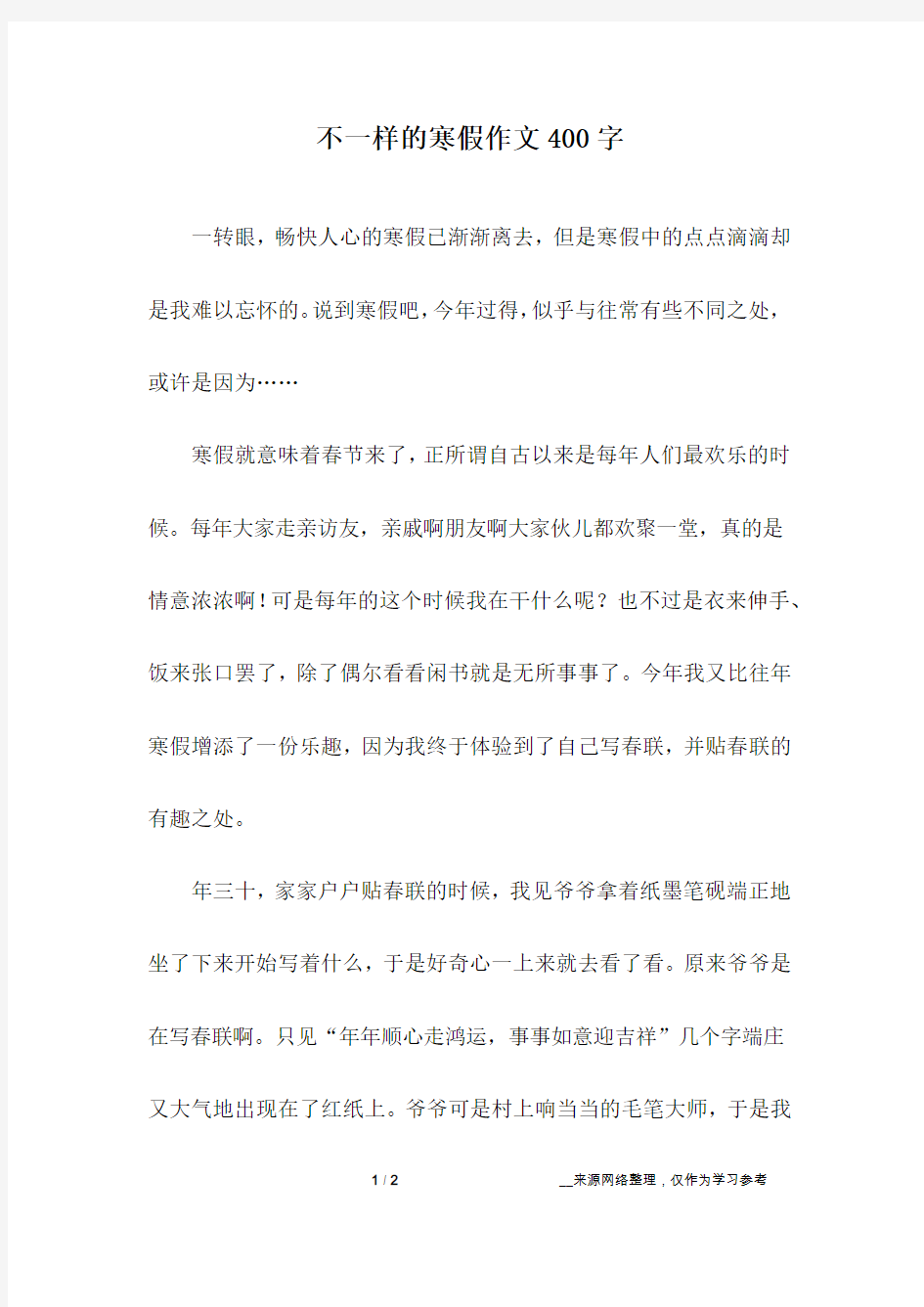 不一样的寒假作文400字