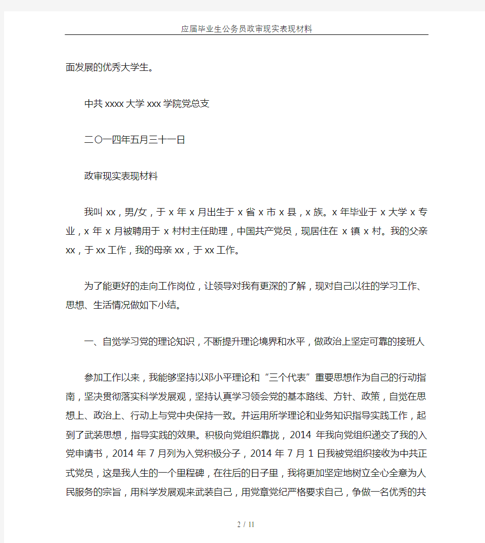 应届毕业生公务员政审现实表现材料