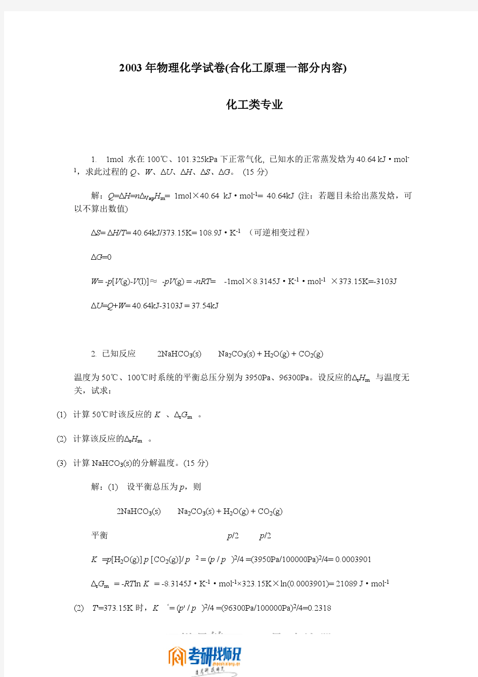 华南理工大学物理化学(二)2000答案