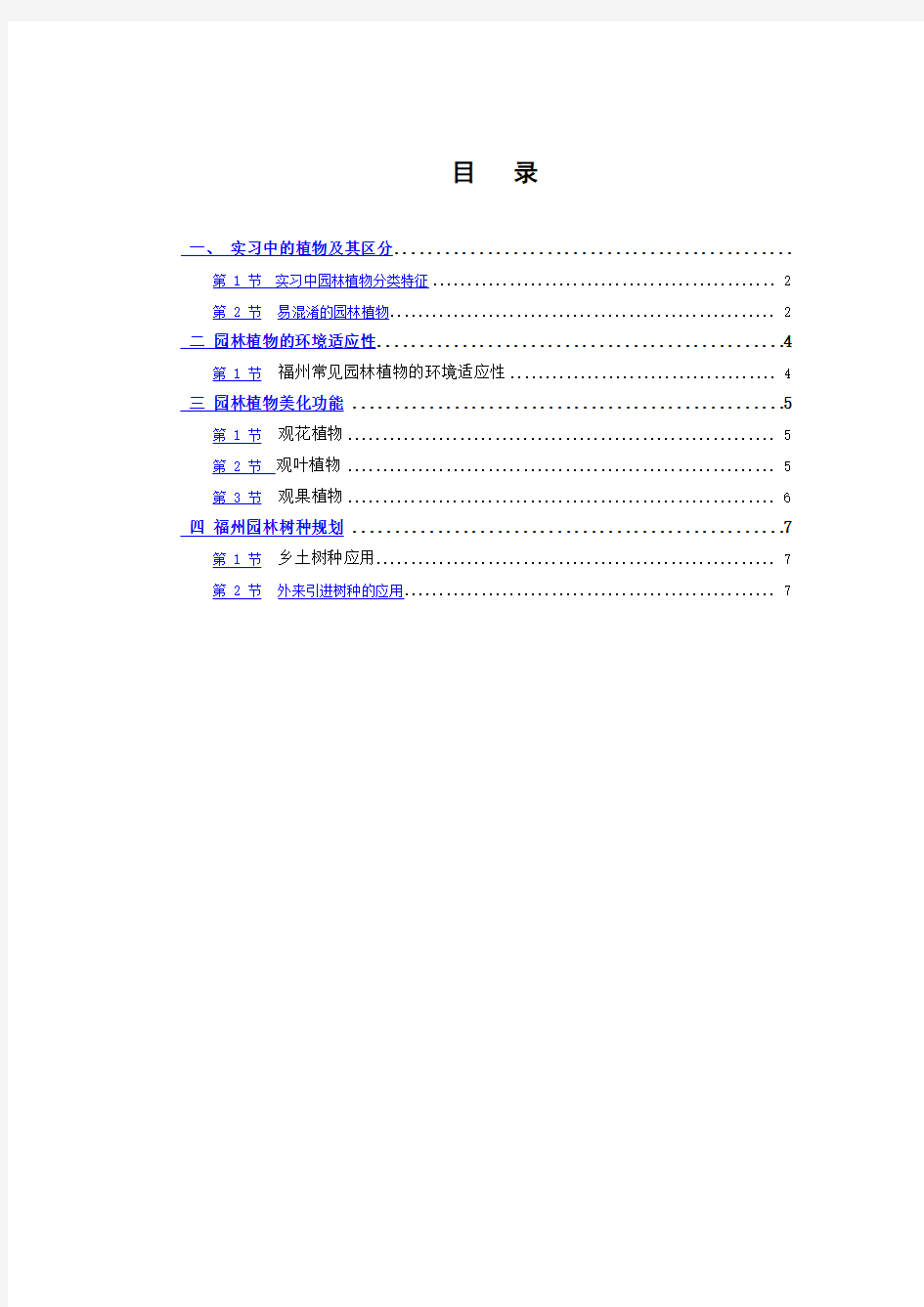 园林植物学实习整理