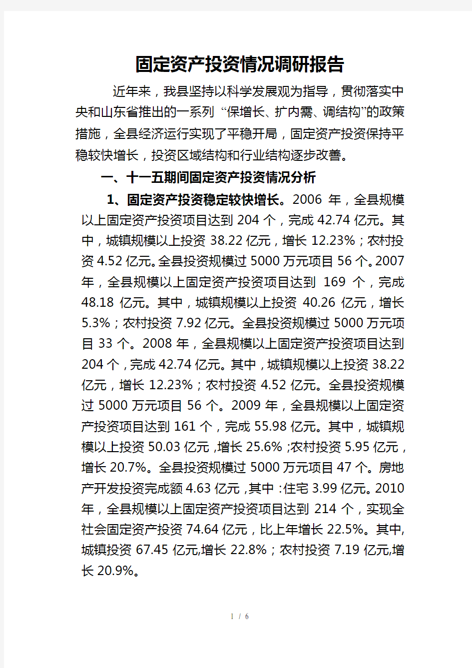 固定资产投资情况调研报告