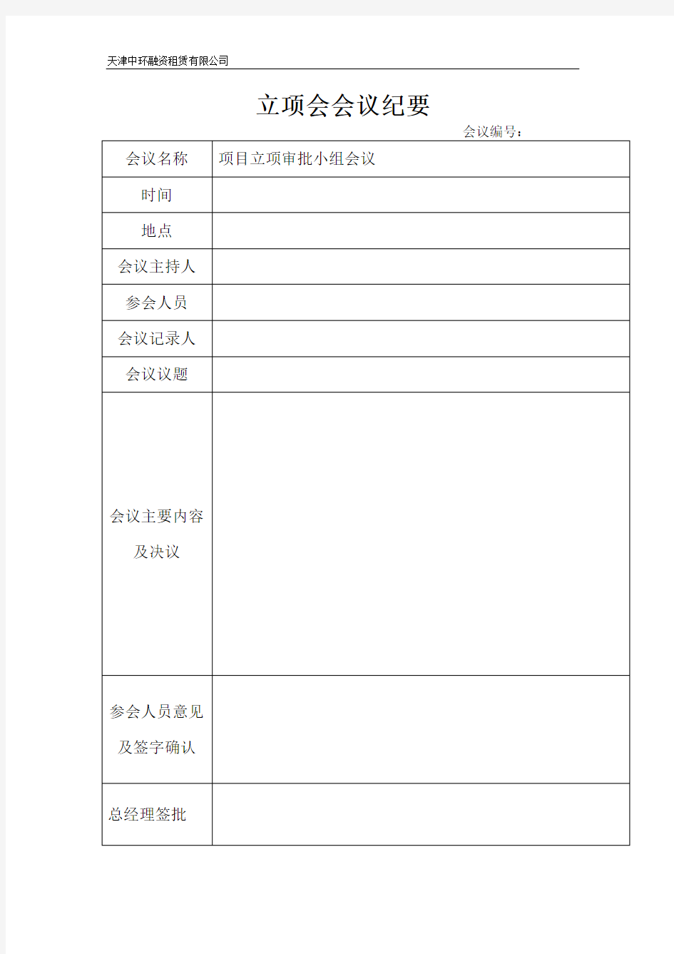 5.项目立项审批小组会议纪要