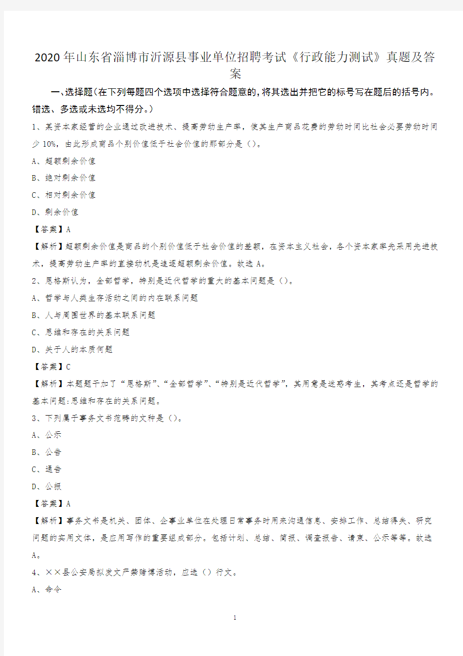 2020年山东省淄博市沂源县事业单位招聘考试《行政能力测试》真题及答案