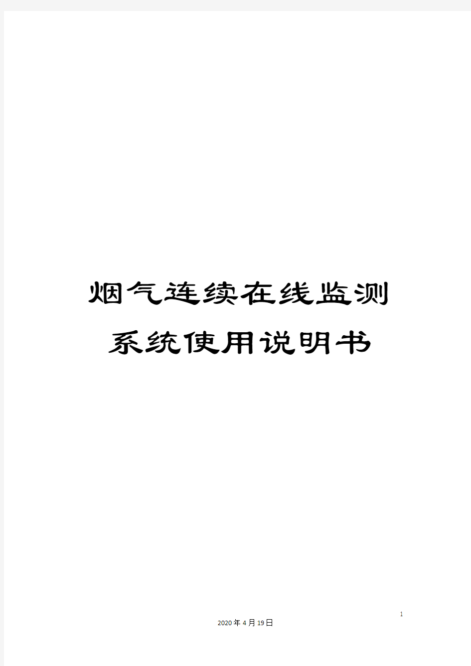 烟气连续在线监测系统使用说明书范文