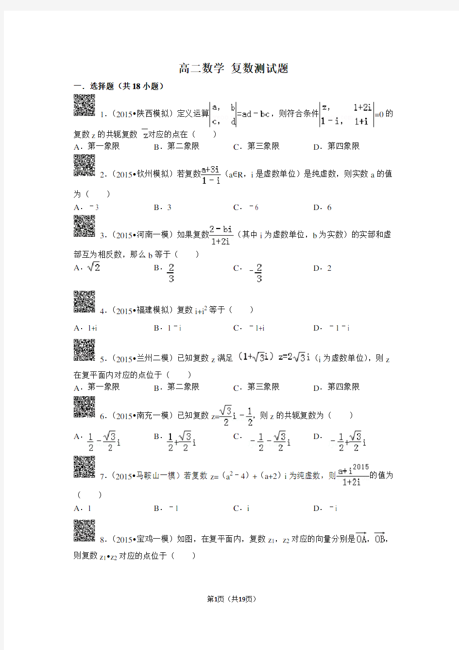 高二数学+复数测试题及答案解析