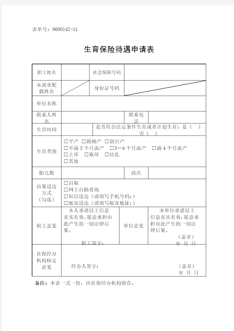 杭州市生育保险待遇申请表