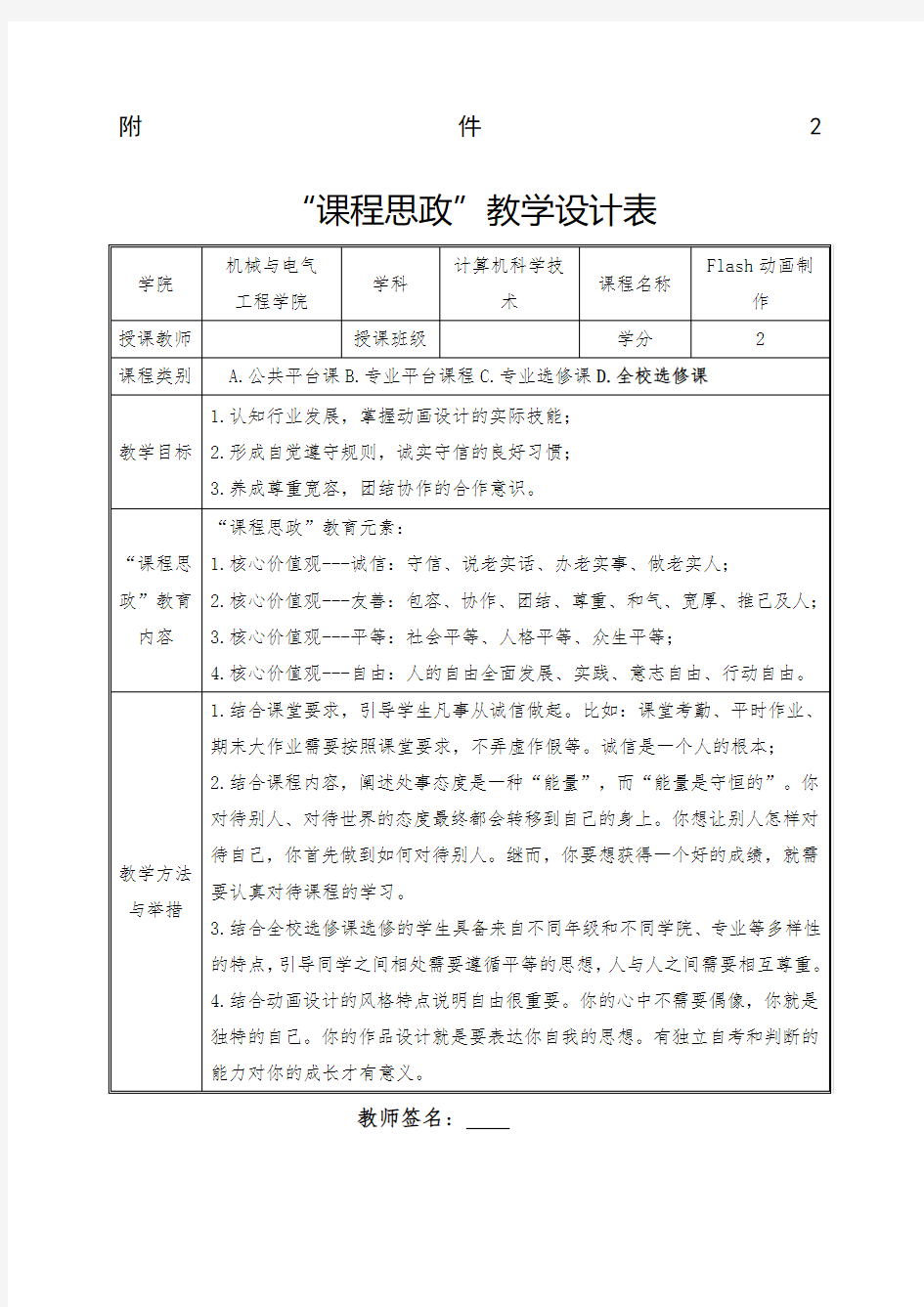 《Flash动画制作》课程思政教学设计表