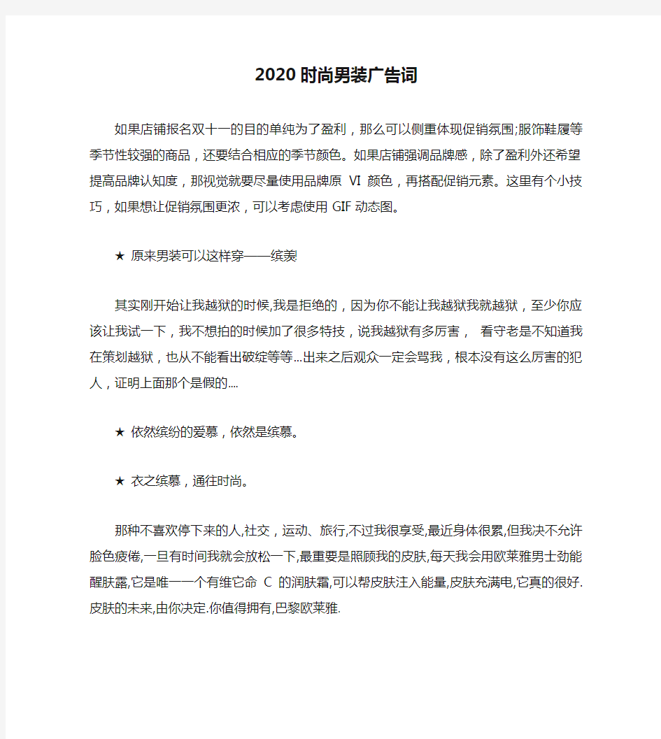 2020时尚男装广告词