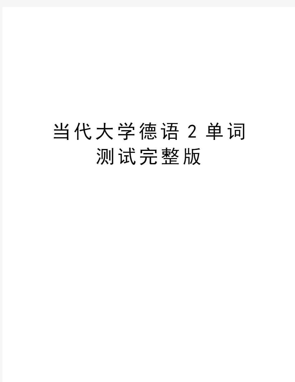 当代大学德语2单词测试完整版word版本