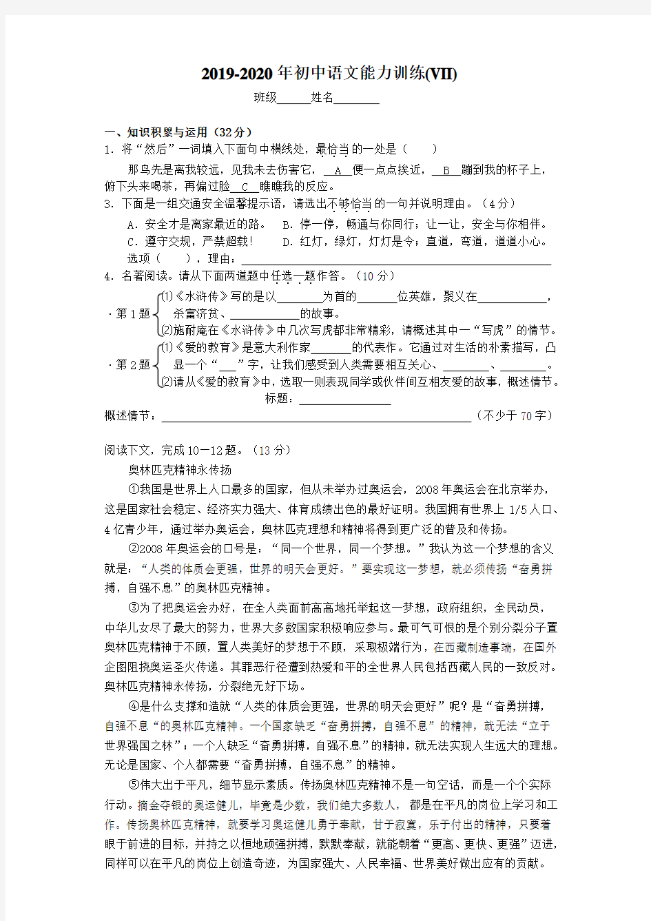 2019-2020年初中语文能力训练(VII)