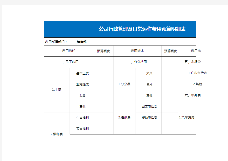 部门经费预算明细表