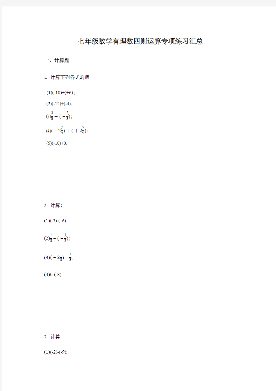 七年级数学有理数四则运算专项练习汇总