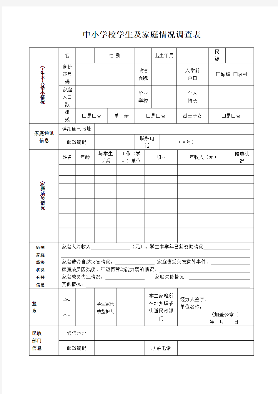 学生家庭情况调查表(6)