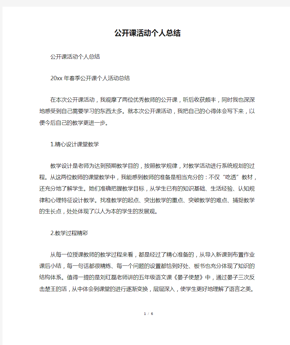 公开课活动个人总结