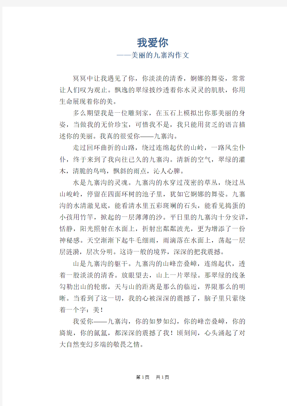 我爱你_美丽的九寨沟作文