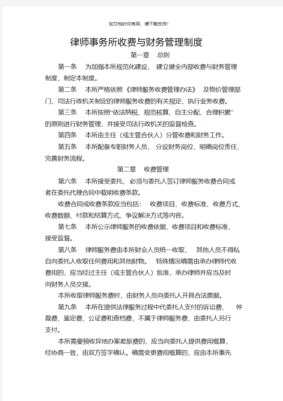 律师事务所收费与财务管理制度