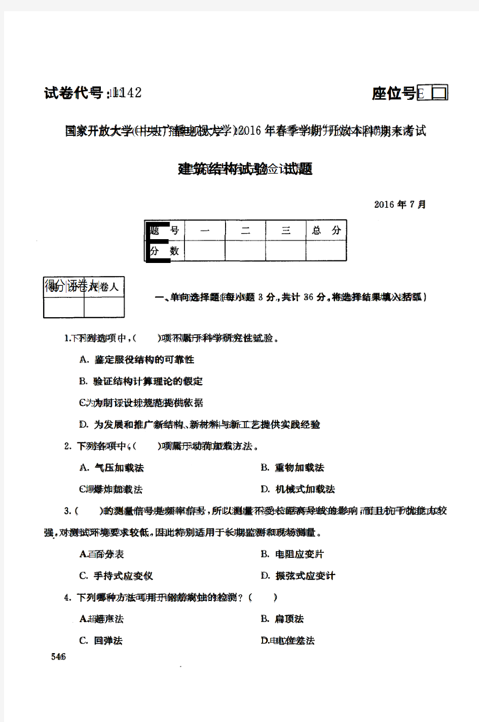 【标准答案】建筑结构试验-2016年7月-本科-国家开放大学2016年春季学期期未考试