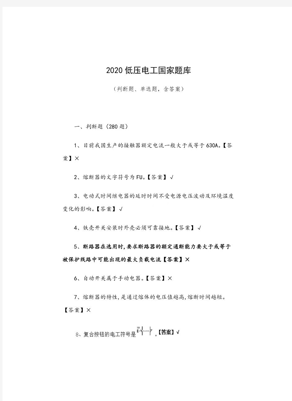 2020低压电工国家题库(含答案)