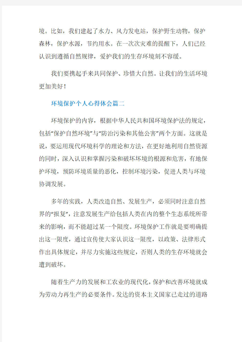 环境保护个人心得体会5篇