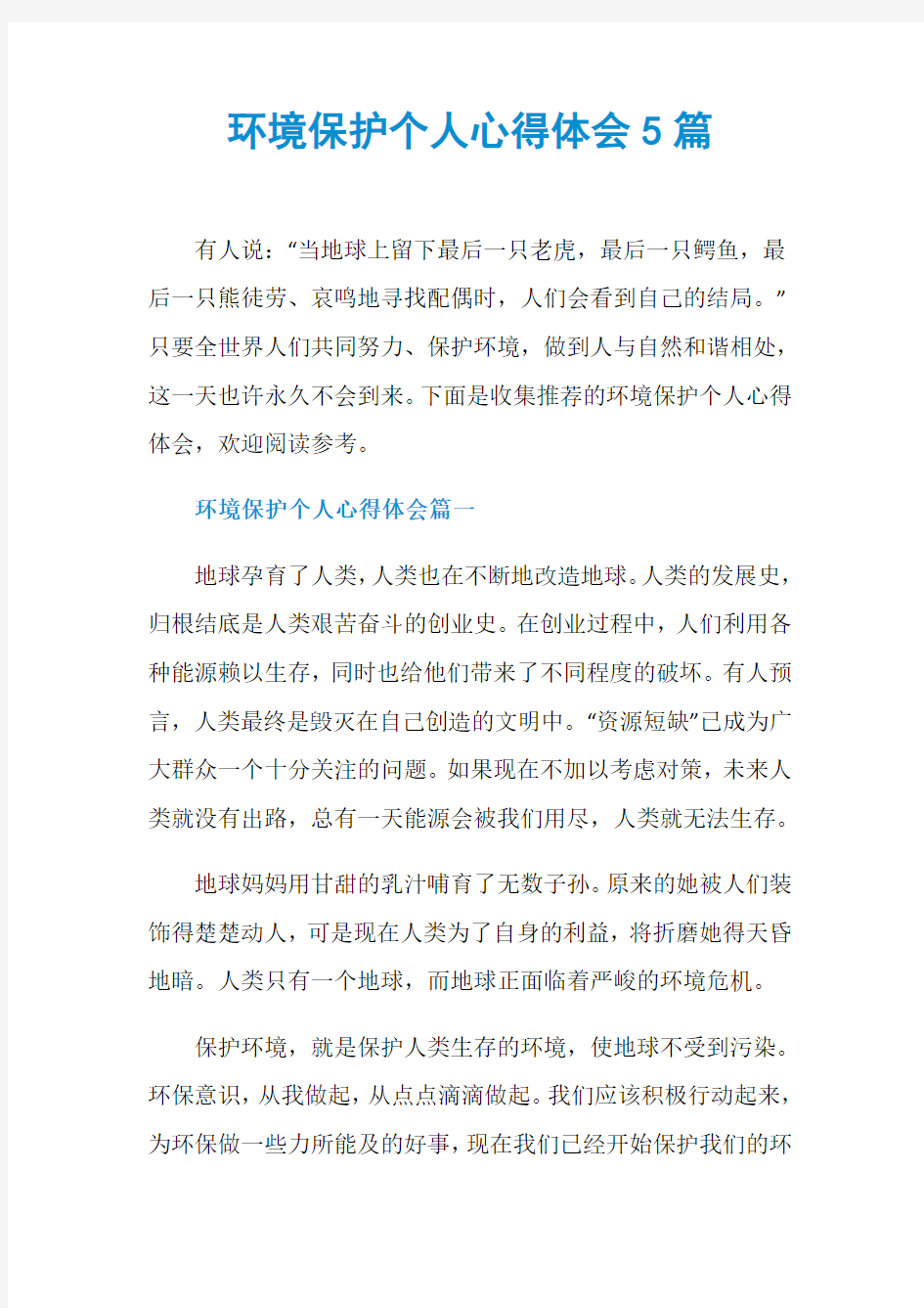 环境保护个人心得体会5篇