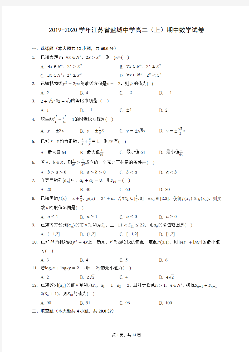 2019-2020学年江苏省盐城中学高二(上)期中数学试卷 (含答案解析)