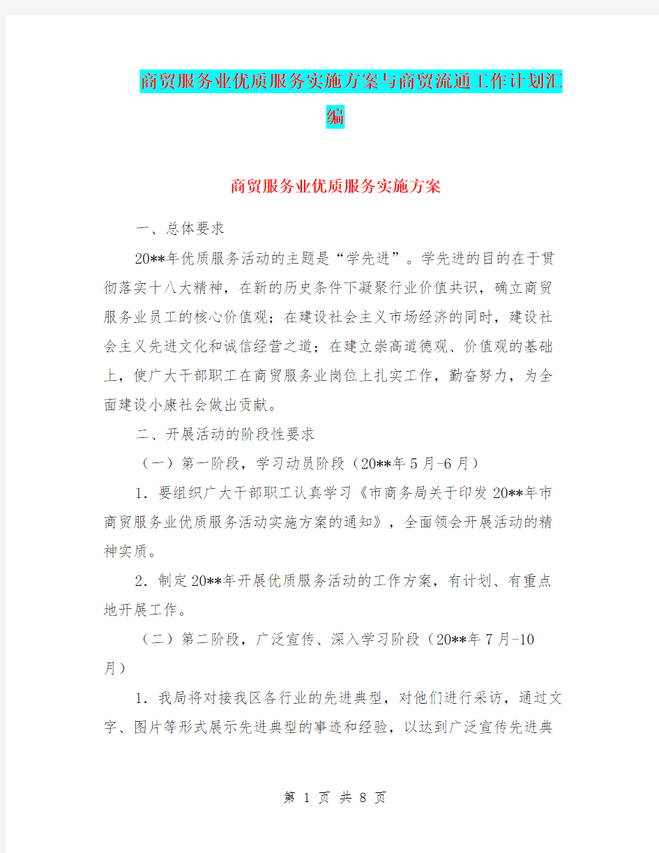 商贸服务业优质服务实施方案与商贸流通工作计划汇编