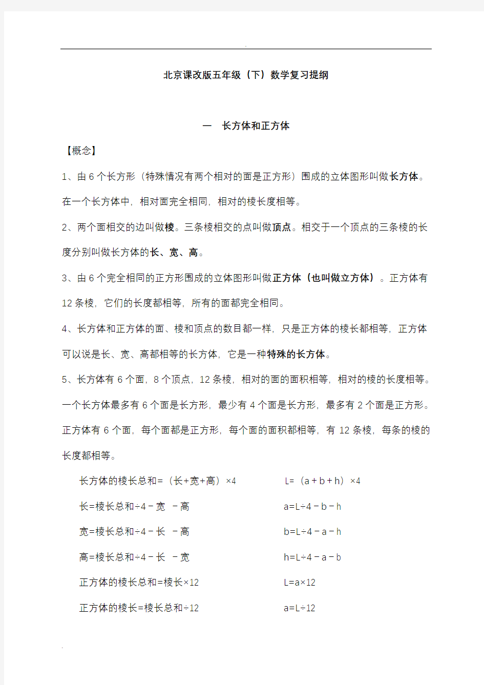 (完整版)北京课改版五年级(下)数学复习提纲