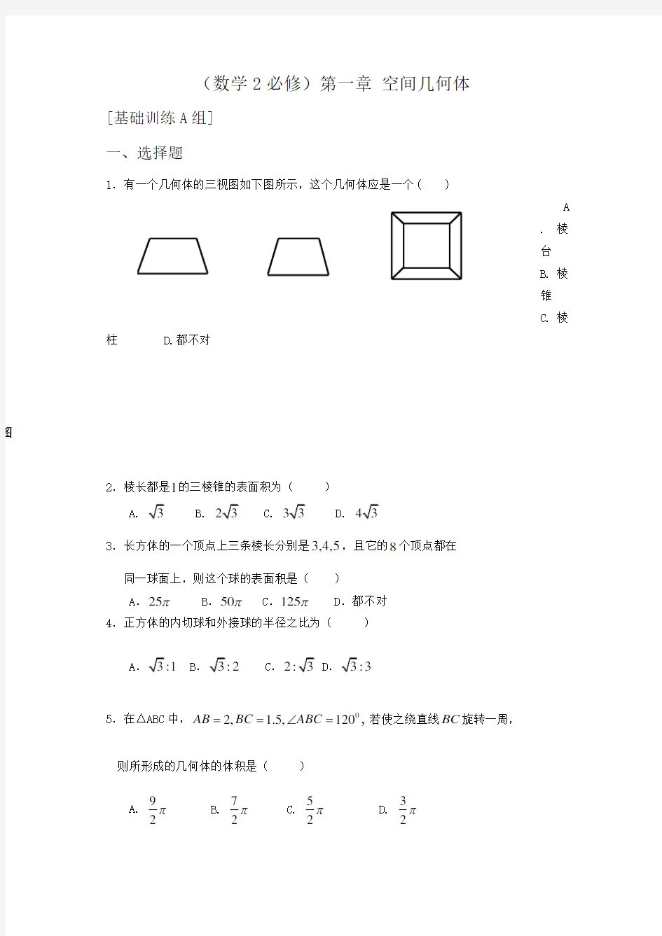 数学必修二第一章练习题及答案