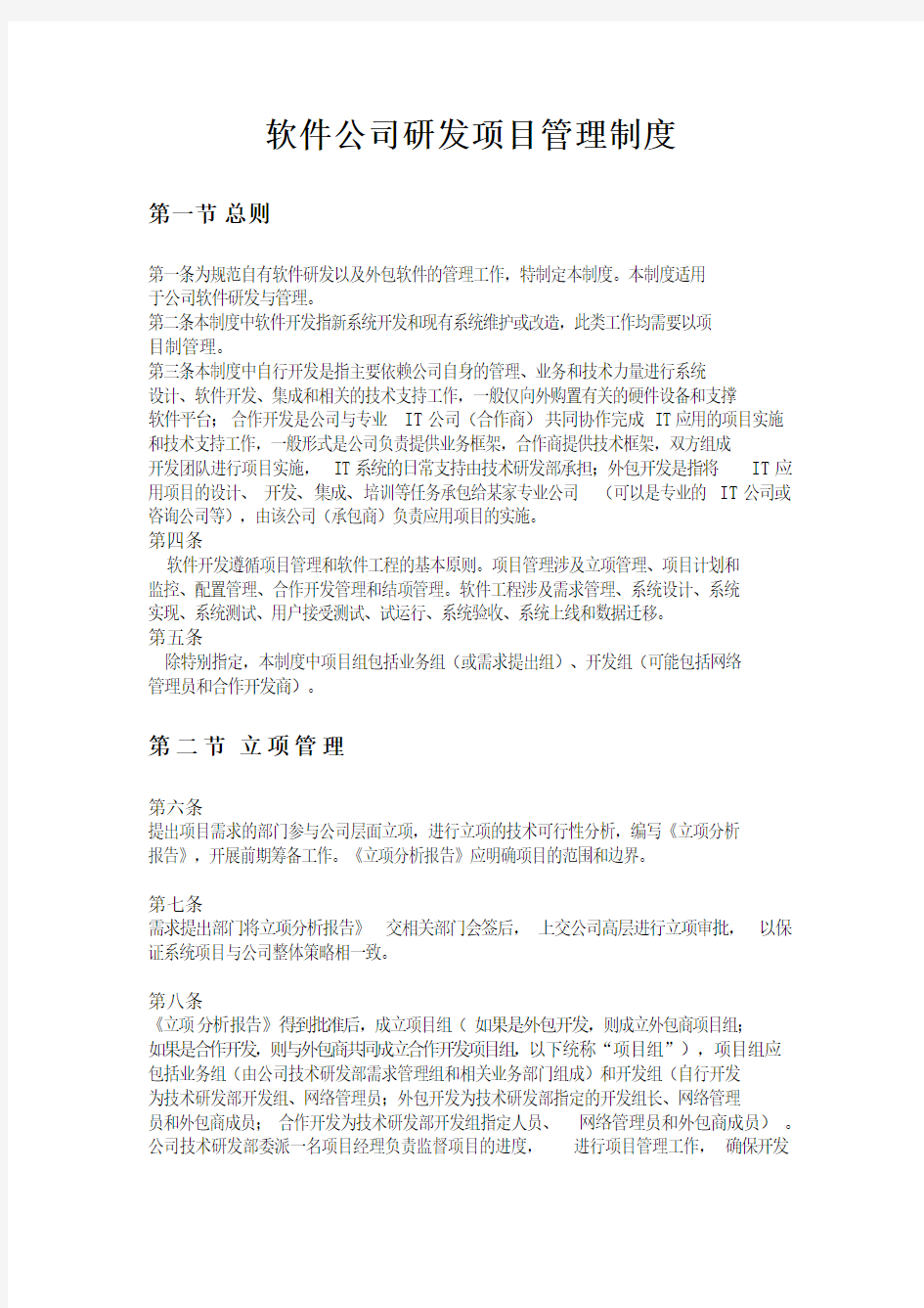 软件公司研发项目管理制度