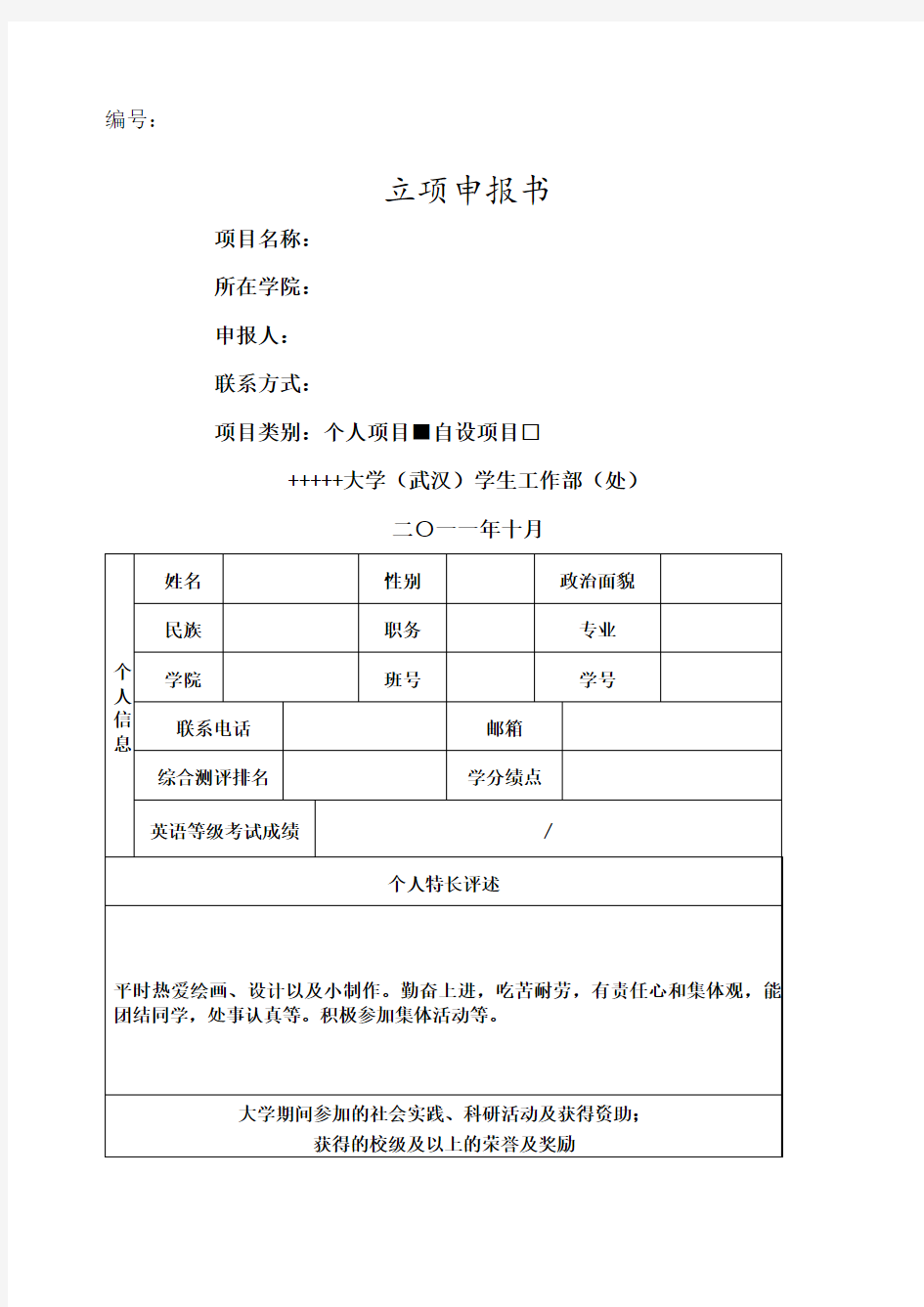 校园项目申请书范本