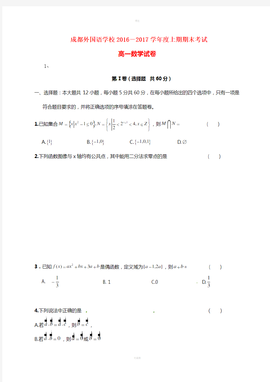 四川省成都外国语学校2016-2017学年高一数学上学期期末考试试题