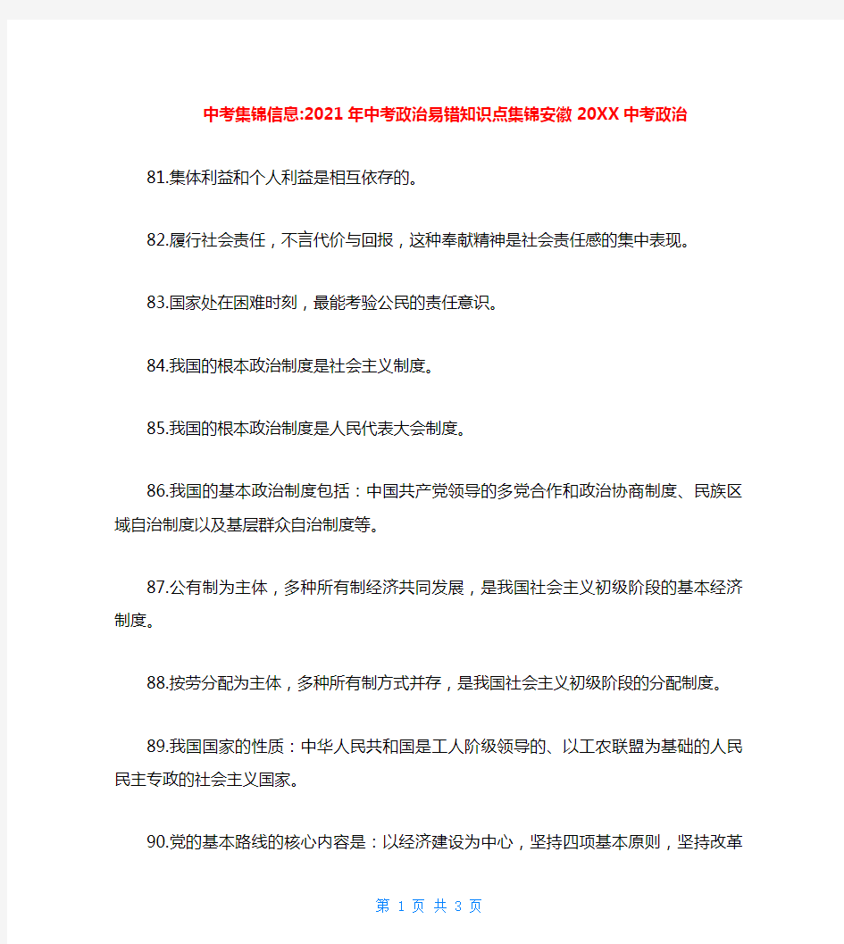 中考集锦信息-2021年中考政治易错知识点集锦安徽20XX中考政治