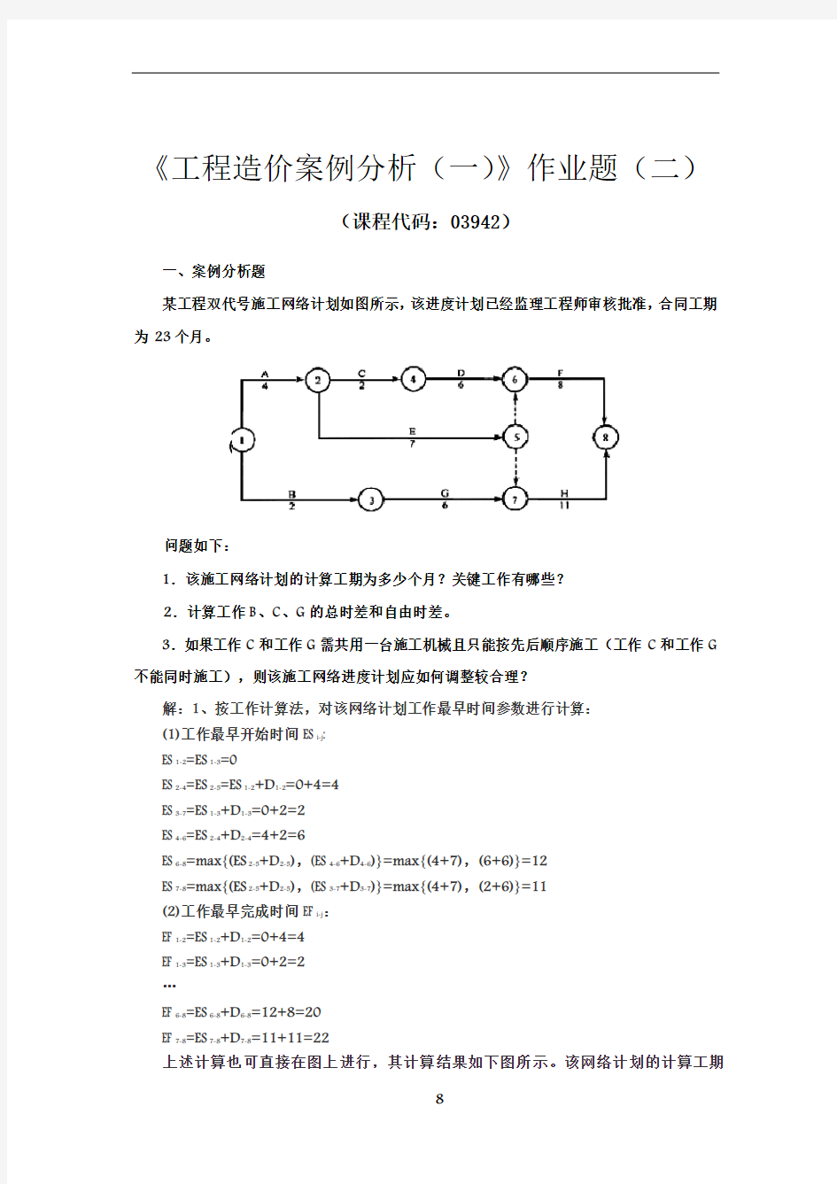 2017工程造价案例分析作业题(二)及答案