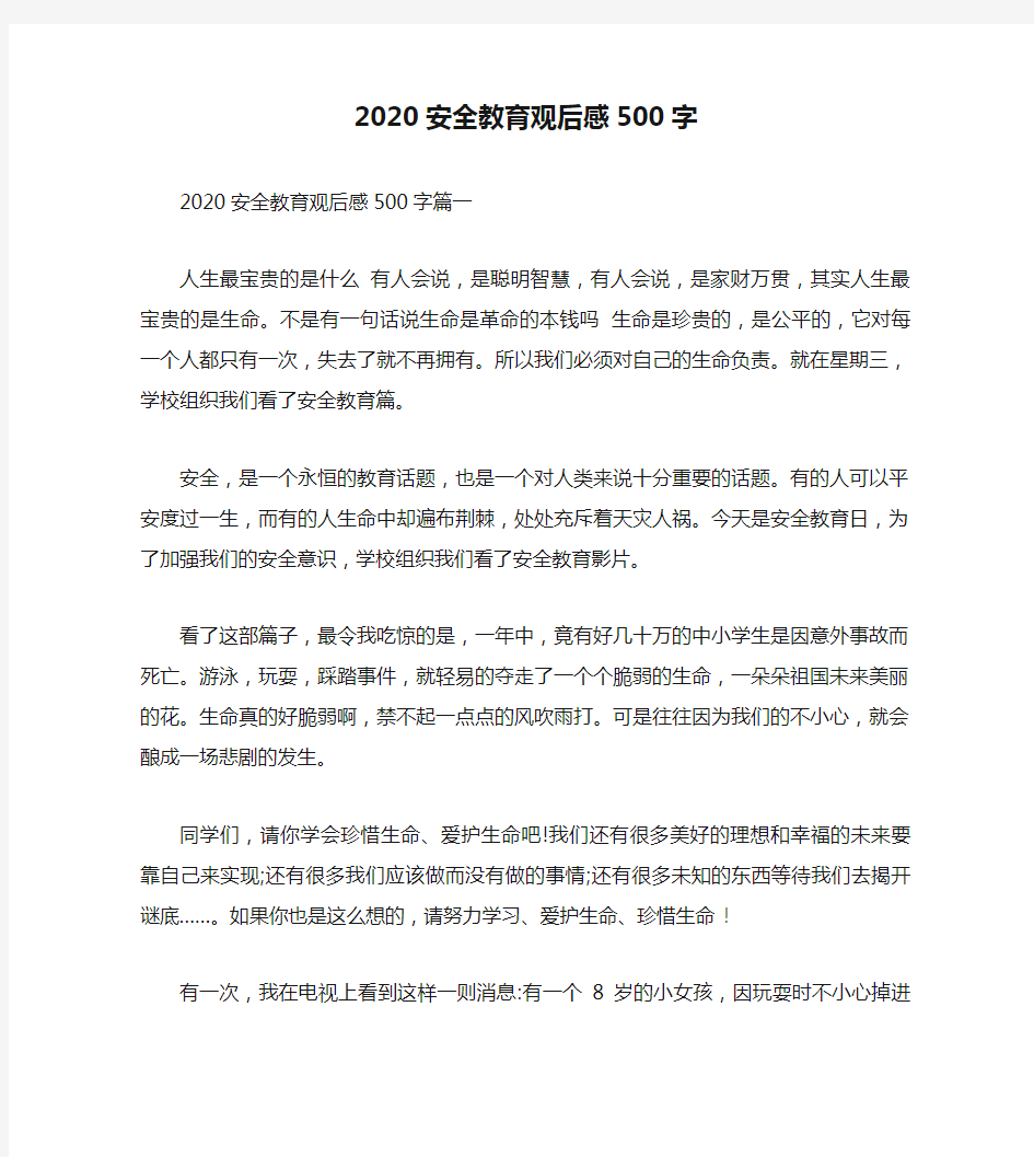 2020安全教育观后感500字