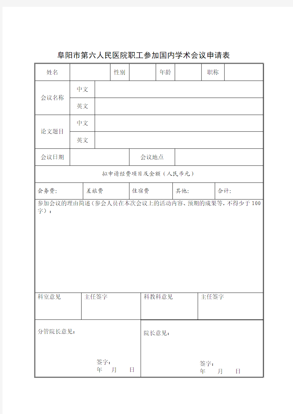 外出参加国内会议申请表