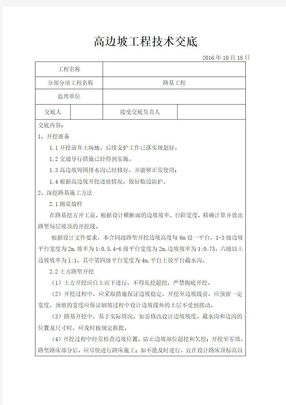 高边坡工程技术交底